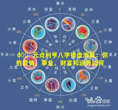 🌴 元贞利亨八字排盘测算：你的爱情、事业、财富和运势如何